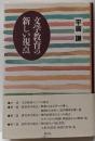 文学教育の新しい視点