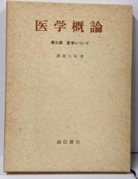 医学について<医学概論>