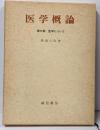 医学について<医学概論>