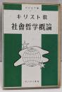 キリスト教社会哲学概論