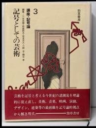 講座・記号論 3 (記号としての芸術)