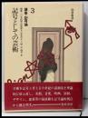講座・記号論 3 (記号としての芸術)