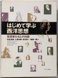 はじめて学ぶ西洋思想 : 思想家たちとの対話