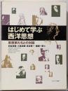 はじめて学ぶ西洋思想 : 思想家たちとの対話