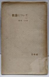 教養についてなど