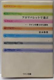 アロマパレットで遊ぶ : ワインの香りの七原色