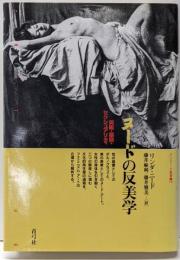 ヌードの反美学 :美術・猥褻・セクシュアリティ<クリティーク叢書 14>