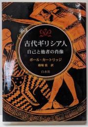 古代ギリシア人 : 自己と他者の肖像