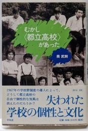 むかし〈都立高校〉があった