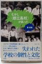 むかし〈都立高校〉があった