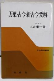 万葉・古今・新古今要解 (文法解明叢書)