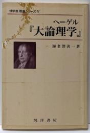 ヘーゲル『大論理学』<哲学書概説シリーズ 論理学 5>