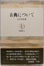 古典について<筑摩叢書>