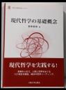 現代哲学の基礎概念<大阪大学新世紀レクチャー>