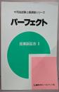 パーフェクト民事訴訟法 2