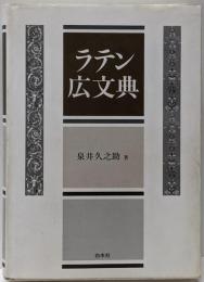 ラテン広文典 : gradatim constructa