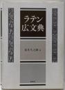 ラテン広文典 : gradatim constructa