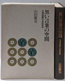 黒い言葉の空間 : 三浦梅園の自然哲学