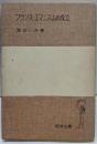 フランス・ユマニスムの成立<岩波全書>