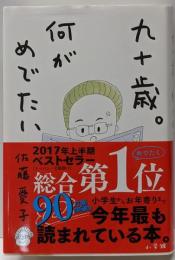 九十歳。何がめでたい