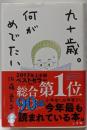 九十歳。何がめでたい