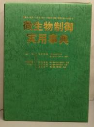 微生物制御実用事典