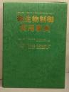 微生物制御実用事典