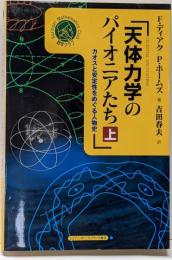 天体力学のパイオニアたち : カオスと安定性をめぐる人物史上<シュプリンガー数学クラブ Springermathematics club 第14巻>