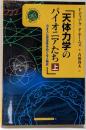 天体力学のパイオニアたち : カオスと安定性をめぐる人物史上<シュプリンガー数学クラブ Springermathematics club 第14巻>