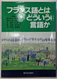 フランス語とはどういう言語か
