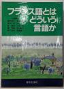 フランス語とはどういう言語か