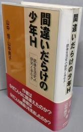 間違いだらけの少年H: 銃後生活史の研究と手引き