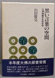 黒い言葉の空間: 三浦梅園の自然哲学