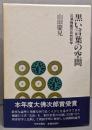 黒い言葉の空間: 三浦梅園の自然哲学