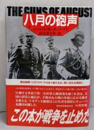 八月の砲声 〔新装版〕