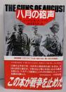 八月の砲声 〔新装版〕