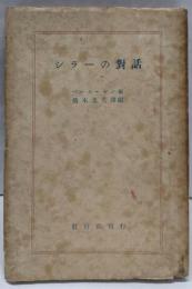 シラーの対話 : 詩人を繞ぐる同時人の記録