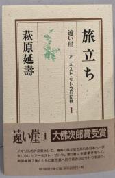 旅立ち<遠い崖-アーネスト・サトウ日記抄 1>