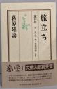 旅立ち<遠い崖-アーネスト・サトウ日記抄 1>