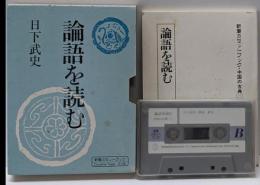 論語を読む (新潮カセットブック X- 2-3 中国の古典3)