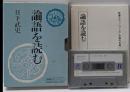 論語を読む (新潮カセットブック X- 2-3 中国の古典3)