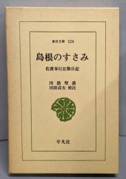 島根のすさみ : 佐渡奉行在勤日記<東洋文庫 226>