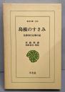島根のすさみ : 佐渡奉行在勤日記<東洋文庫 226>