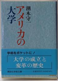 アメリカの大学<講談社学術文庫>