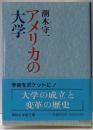 アメリカの大学<講談社学術文庫>