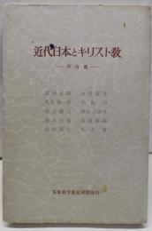 近代日本とキリスト教〈〔第1〕〉明治篇