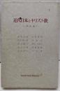 近代日本とキリスト教〈〔第1〕〉明治篇