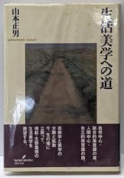 生活美学への道