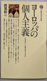 ヨーロッパの個人主義: 人は自由という思想に耐えられるか(講談社現代新書 176)