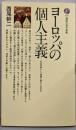 ヨーロッパの個人主義: 人は自由という思想に耐えられるか(講談社現代新書 176)